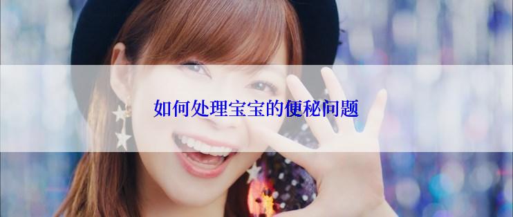 如何处理宝宝的便秘问题