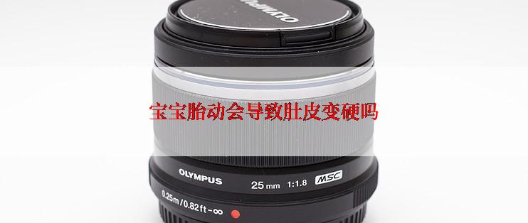 宝宝胎动会导致肚皮变硬吗