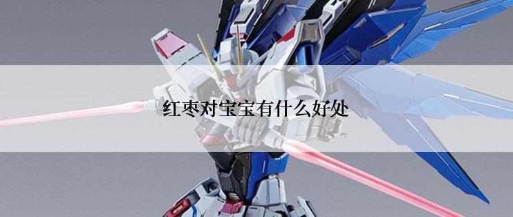 红枣对宝宝有什么好处