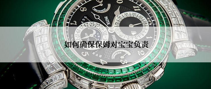  如何确保保姆对宝宝负责