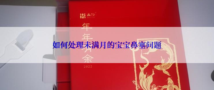如何处理未满月的宝宝鼻塞问题