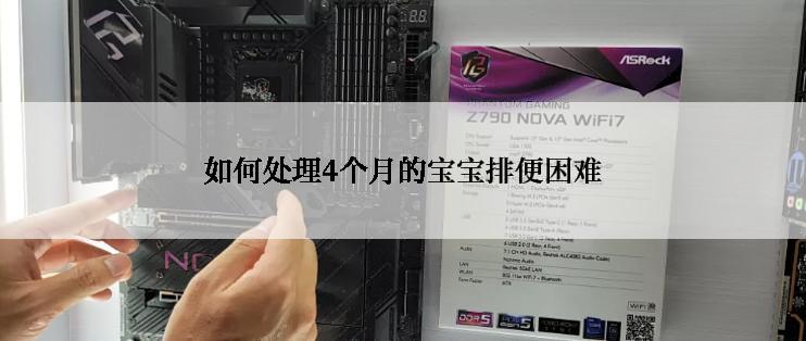 如何处理4个月的宝宝排便困难