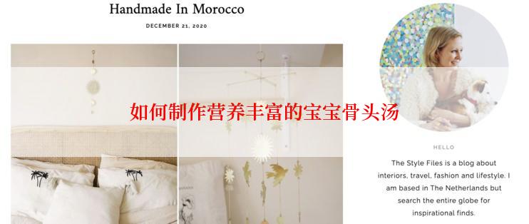 如何制作营养丰富的宝宝骨头汤