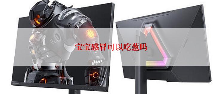 宝宝感冒可以吃葱吗