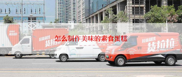 怎么制作美味的素食蛋糕