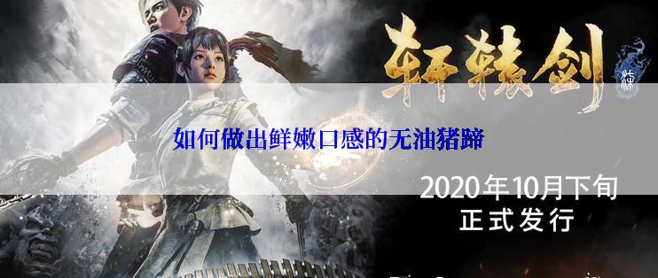 如何做出鲜嫩口感的无油猪蹄