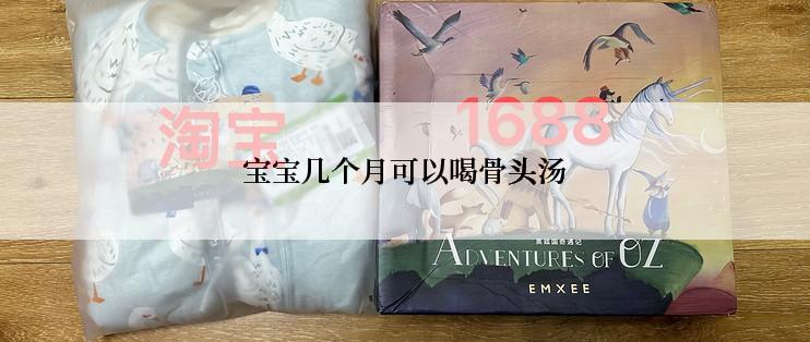 宝宝几个月可以喝骨头汤