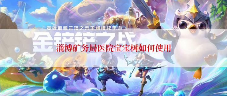 淄博矿务局医院宝宝树如何使用