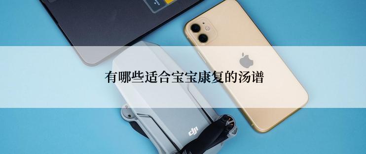  有哪些适合宝宝康复的汤谱