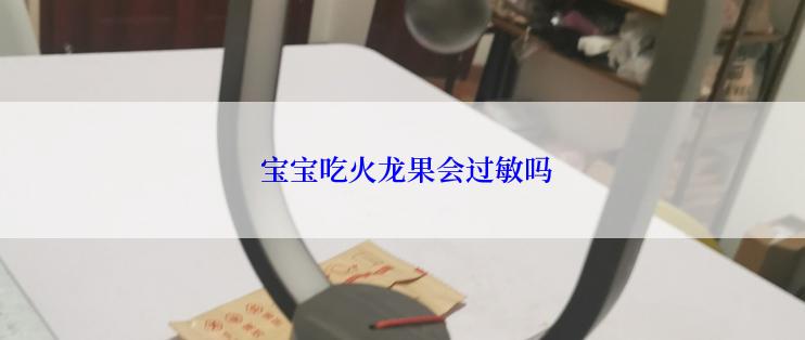  宝宝吃火龙果会过敏吗