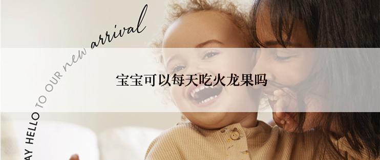  宝宝可以每天吃火龙果吗