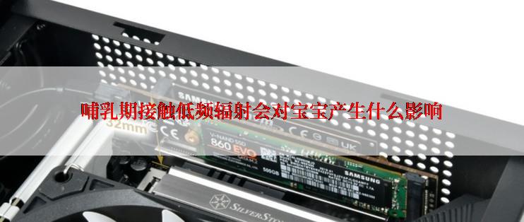 哺乳期接触低频辐射会对宝宝产生什么影响