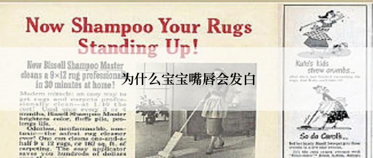  为什么宝宝嘴唇会发白