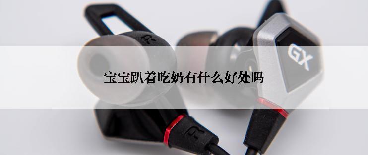 宝宝趴着吃奶有什么好处吗