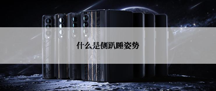 什么是侧趴睡姿势