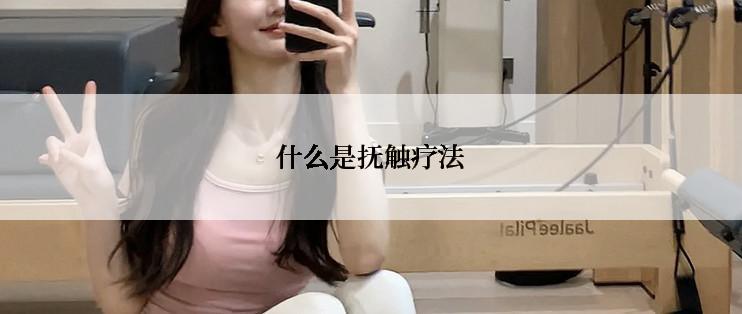 什么是抚触疗法