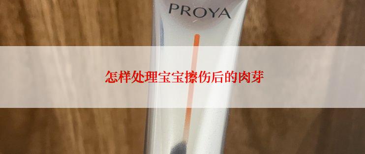 怎样处理宝宝擦伤后的肉芽