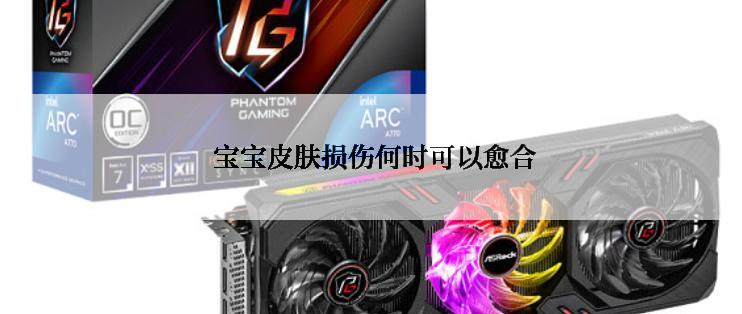 宝宝皮肤损伤何时可以愈合