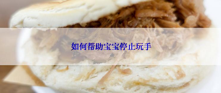 如何帮助宝宝停止玩手