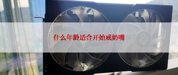 什么年龄适合开始戒奶嘴