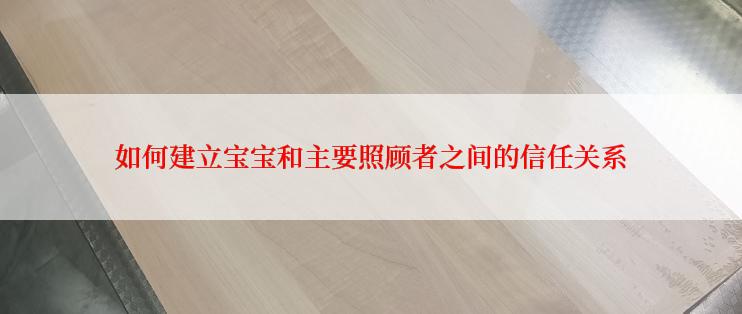 如何建立宝宝和主要照顾者之间的信任关系