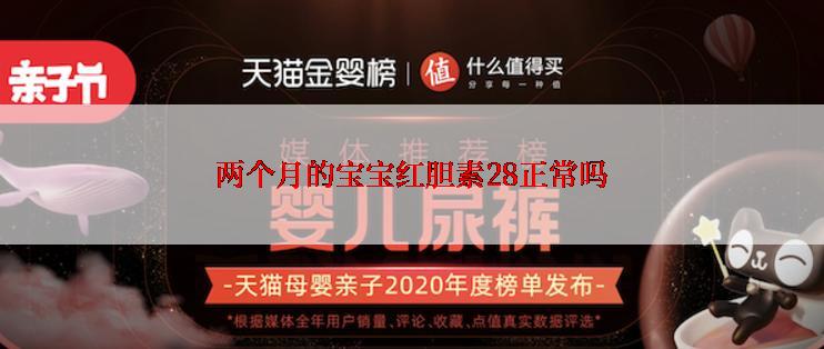 两个月的宝宝红胆素28正常吗