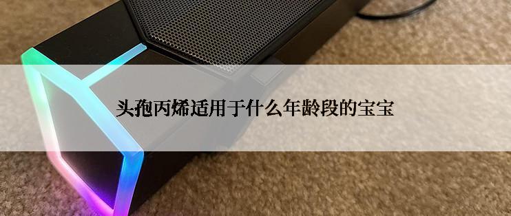 头孢丙烯适用于什么年龄段的宝宝