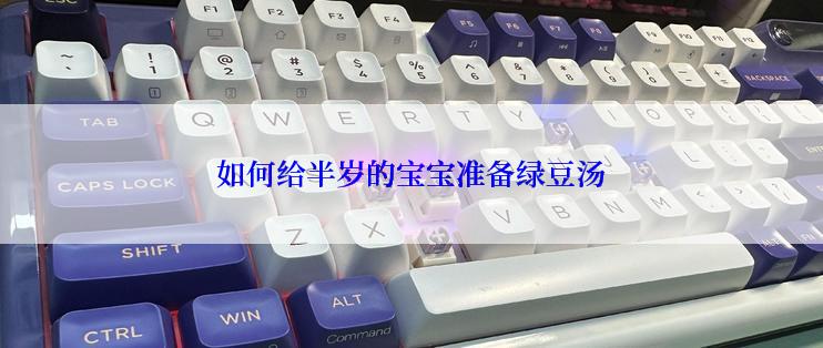 如何给半岁的宝宝准备绿豆汤