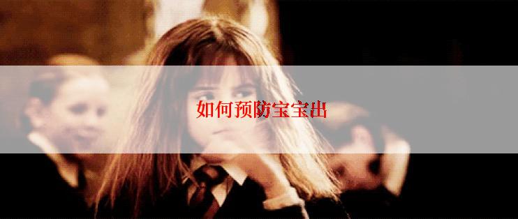  如何预防宝宝出