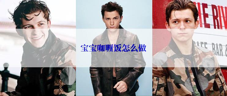 宝宝咖喱饭怎么做