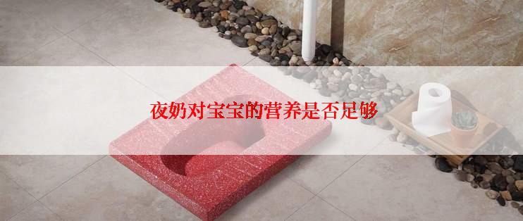  夜奶对宝宝的营养是否足够