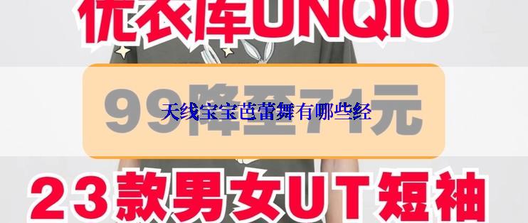  天线宝宝芭蕾舞有哪些经