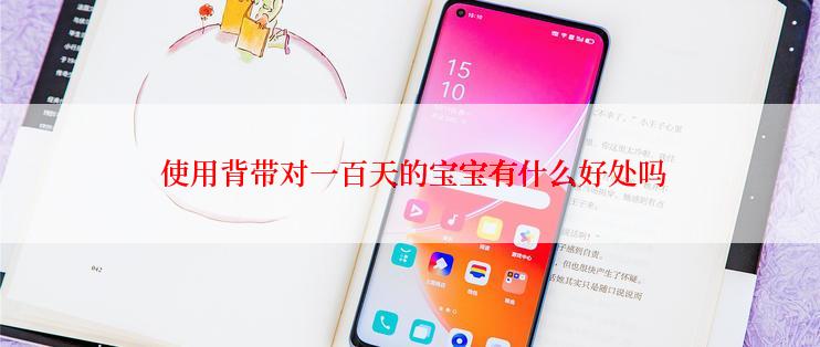  使用背带对一百天的宝宝有什么好处吗