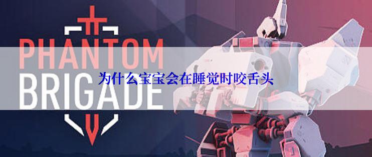 为什么宝宝会在睡觉时咬舌头