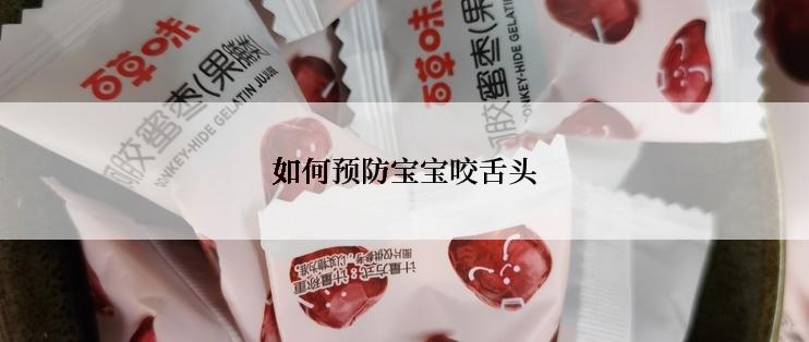 如何预防宝宝咬舌头