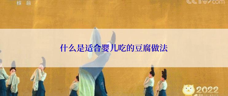 什么是适合婴儿吃的豆腐做法