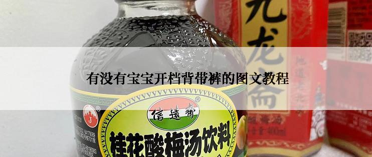  有没有宝宝开档背带裤的图文教程