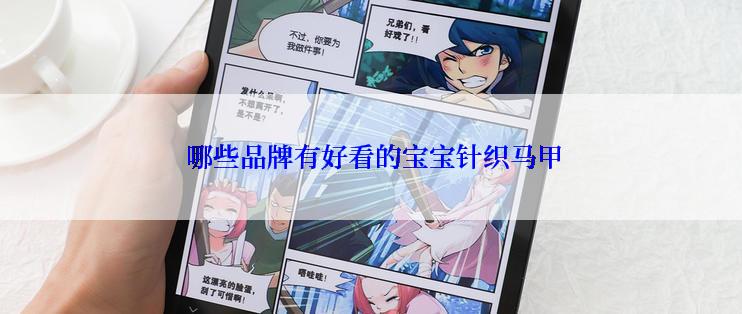  哪些品牌有好看的宝宝针织马甲