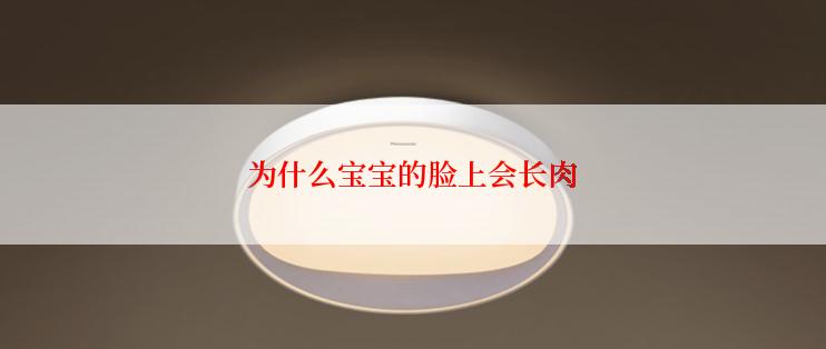 为什么宝宝的脸上会长肉