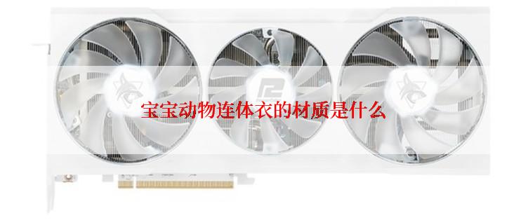  宝宝动物连体衣的材质是什么