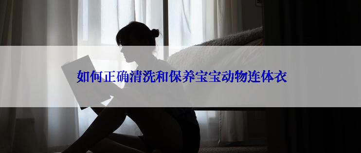  如何正确清洗和保养宝宝动物连体衣