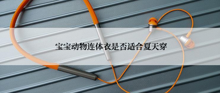  宝宝动物连体衣是否适合夏天穿
