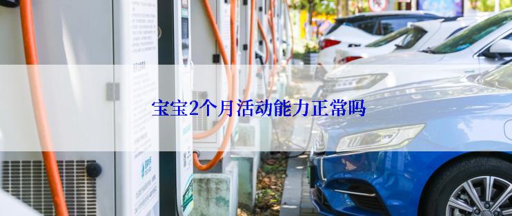  宝宝2个月活动能力正常吗