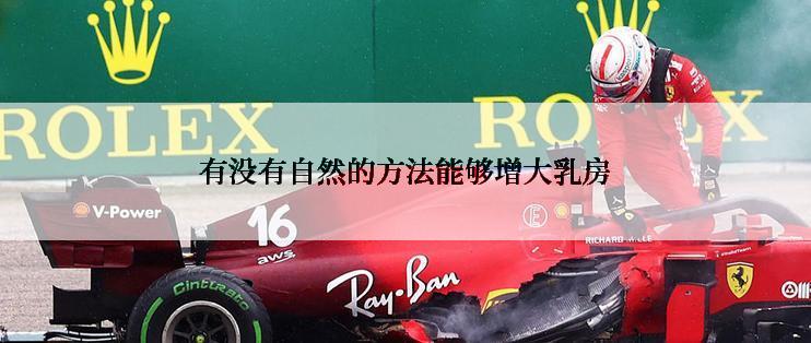 有没有自然的方法能够增大乳房