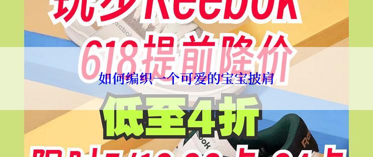 如何编织一个可爱的宝宝披肩