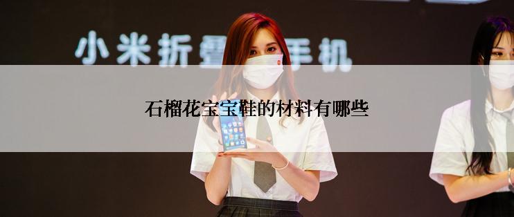 石榴花宝宝鞋的材料有哪些