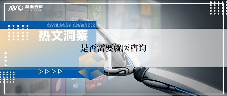 是否需要就医咨询