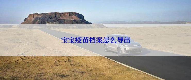 宝宝疫苗档案怎么导出