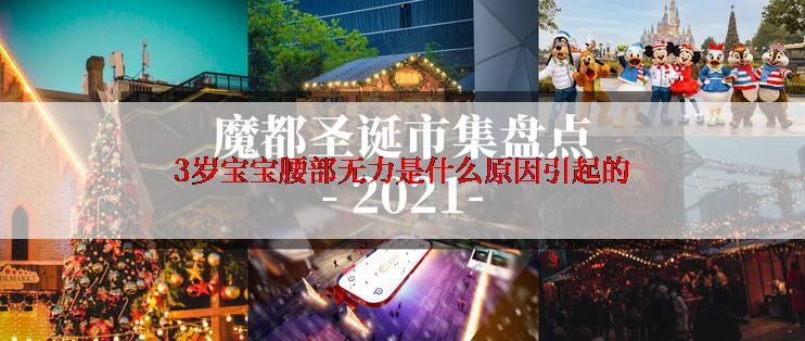 3岁宝宝腰部无力是什么原因引起的