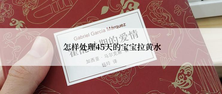  怎样处理45天的宝宝拉黄水